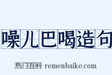 噪儿巴喝造句是什么意思的图片